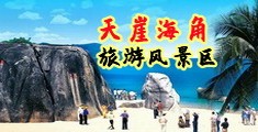 屌骚逼海南三亚-天崖海角旅游风景区