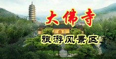 双男日批网中国浙江-新昌大佛寺旅游风景区